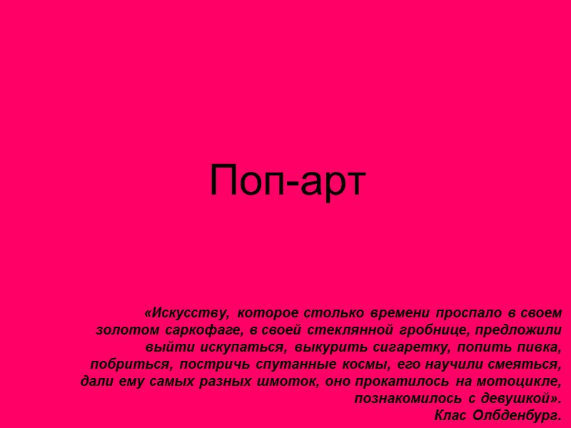 Поп-арт «Искусству, которое столько времени проспало в своем золотом саркофаге, в своей стеклянной гробнице,